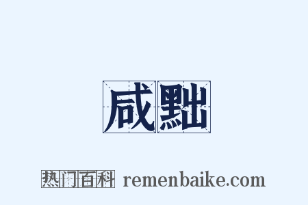 咸黜是什么意思的图片